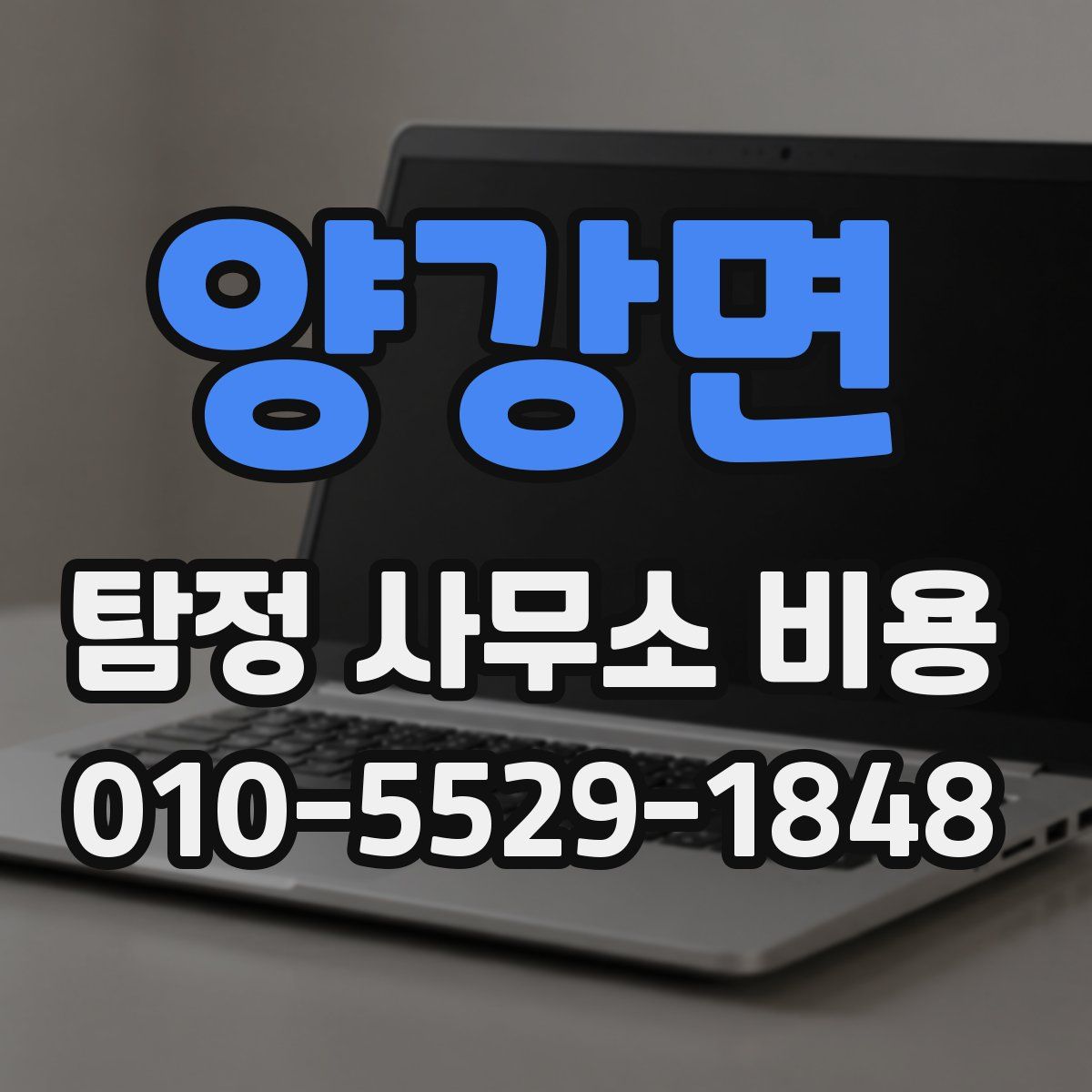 양강면 탐정 사무소 비용