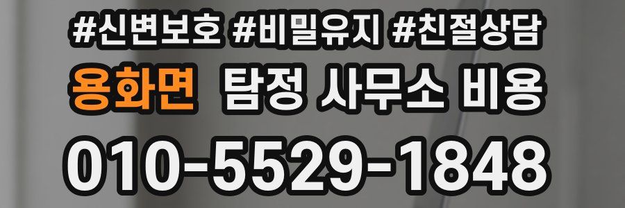 용화면 탐정 사무소 비용