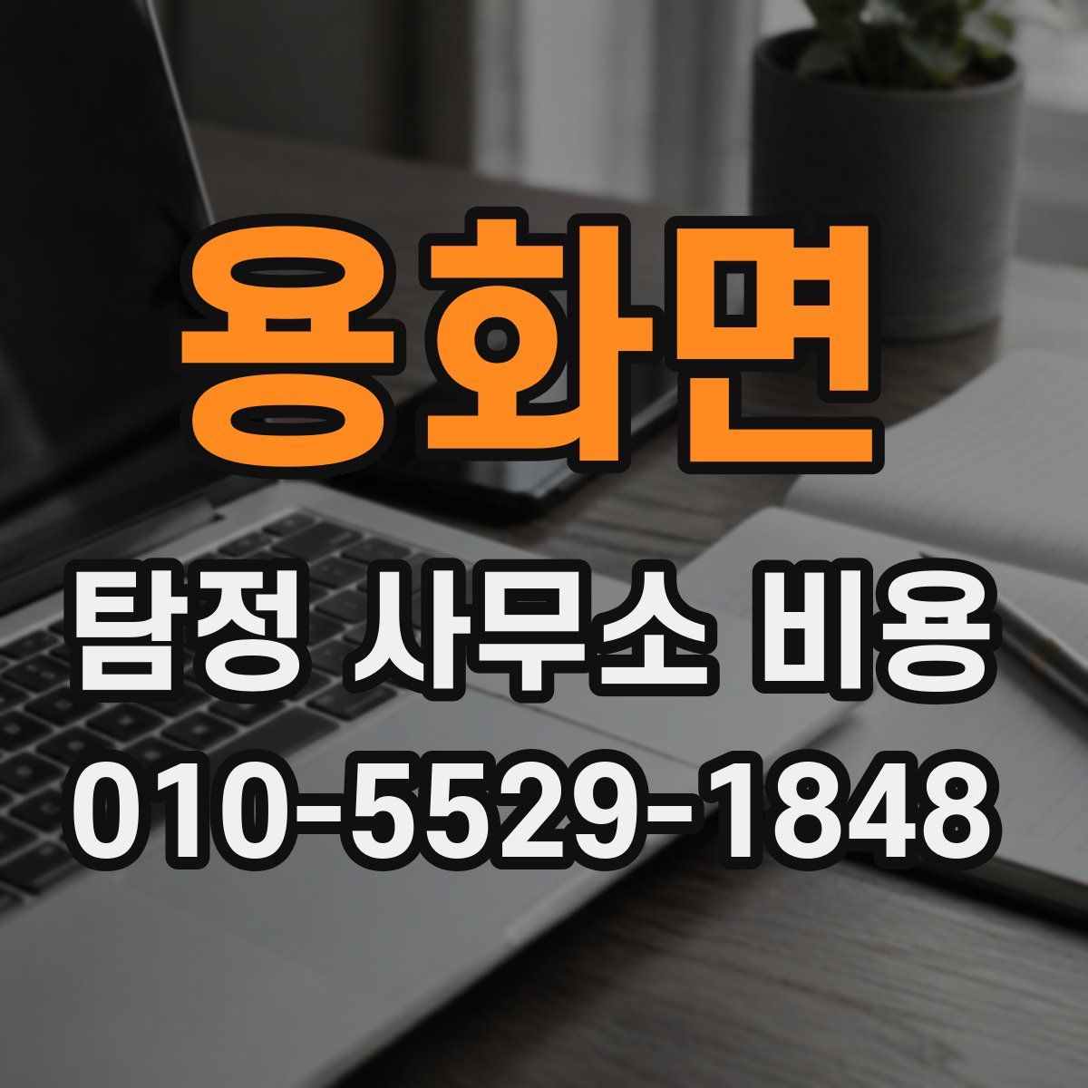 용화면 탐정 사무소 비용