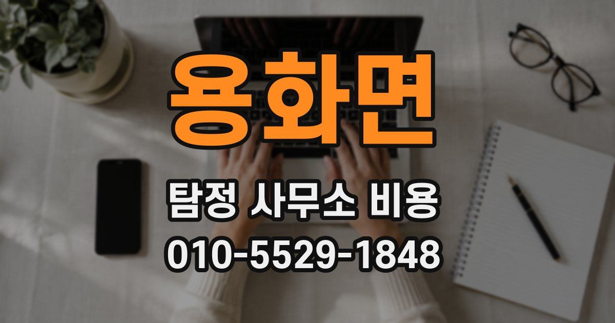 용화면 탐정 사무소 비용
