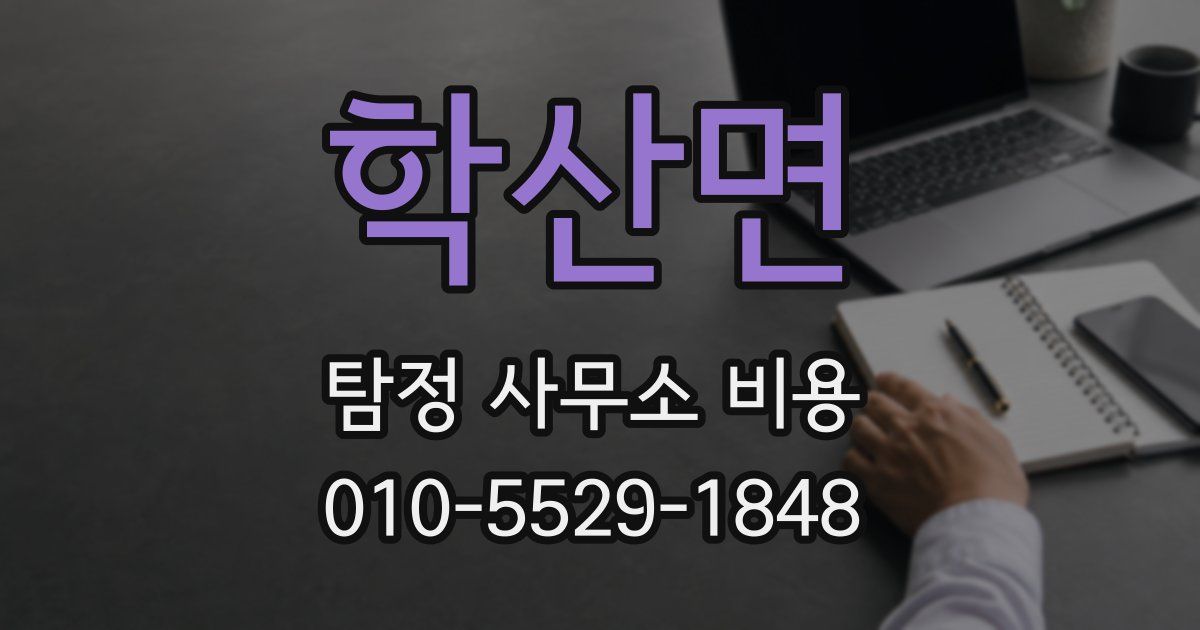 학산면 탐정 사무소 비용