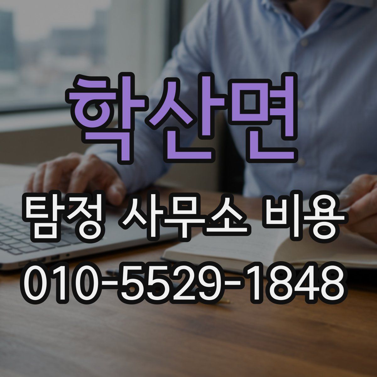 학산면 탐정 사무소 비용