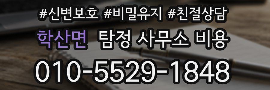 학산면 탐정 사무소 비용