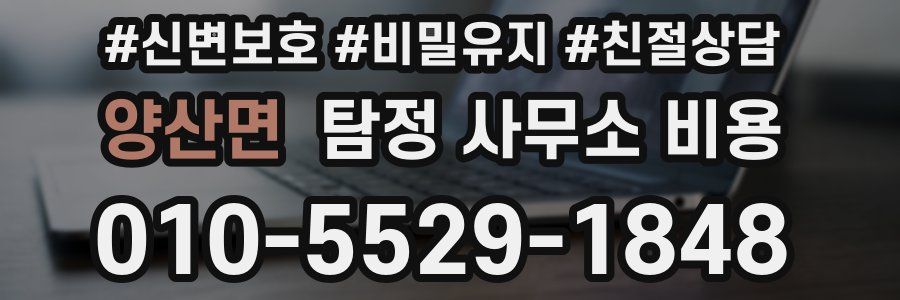 양산면 탐정 사무소 비용