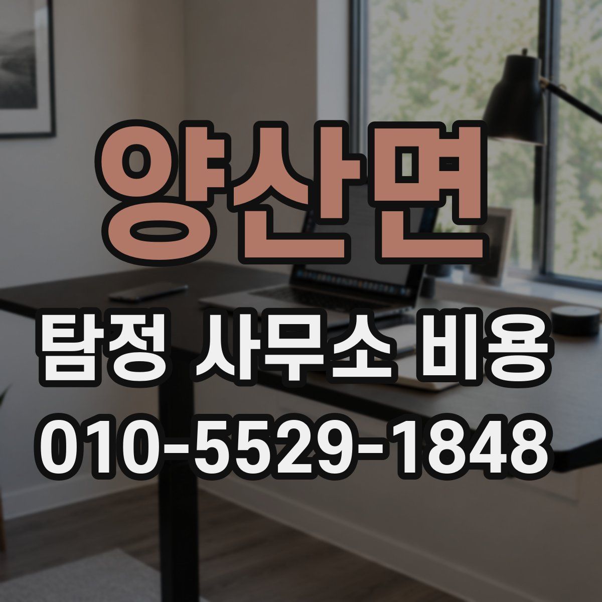 양산면 탐정 사무소 비용