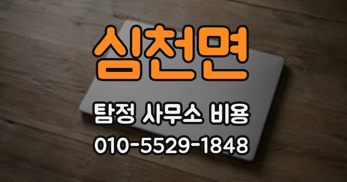 심천면 탐정 사무소 비용