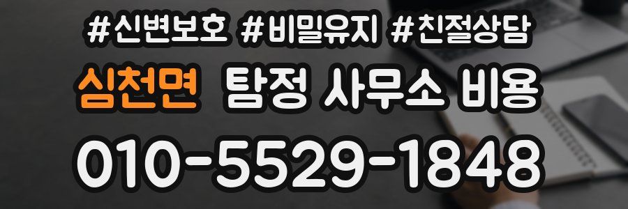 심천면 탐정 사무소 비용