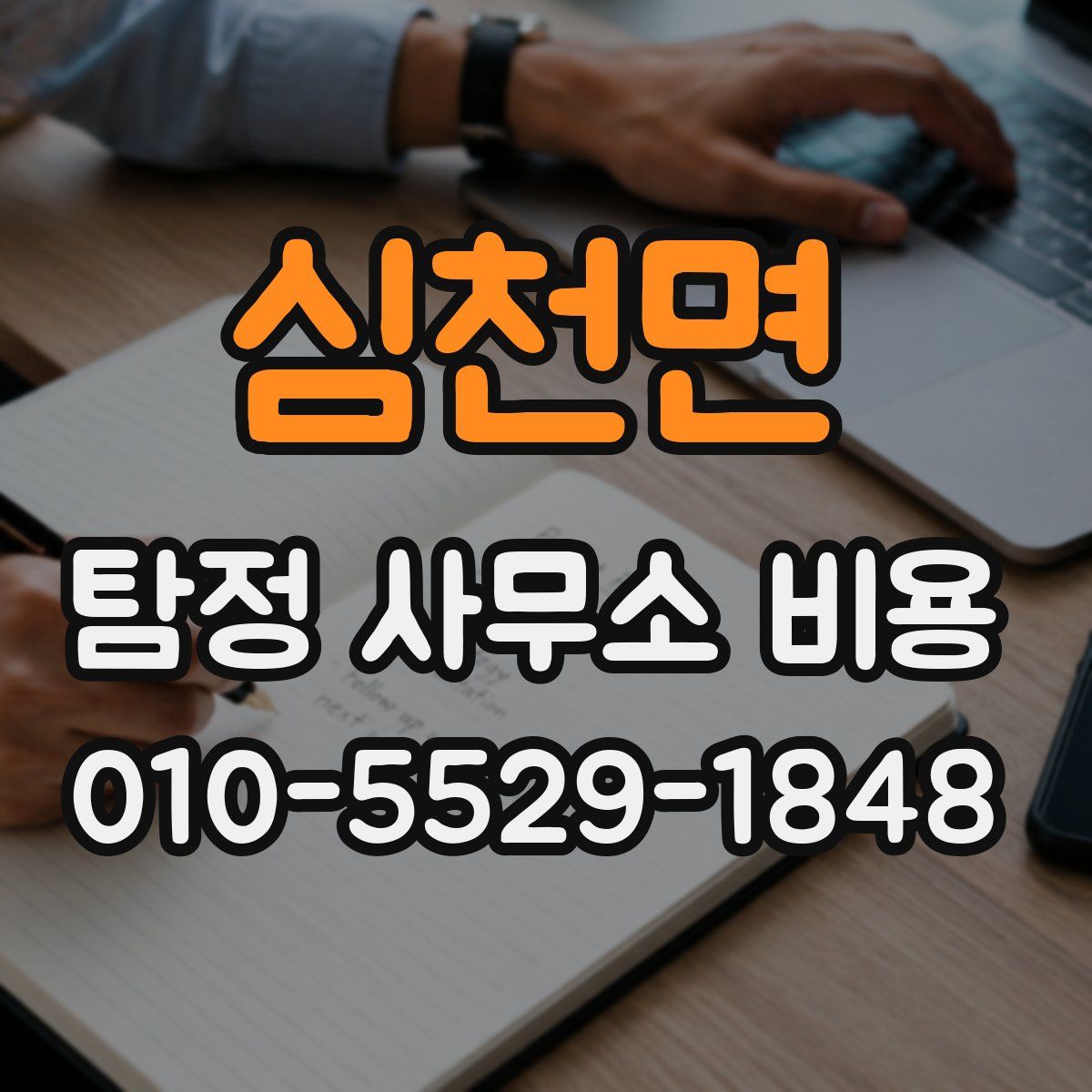 심천면 탐정 사무소 비용