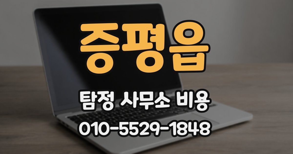 증평읍 탐정 사무소 비용