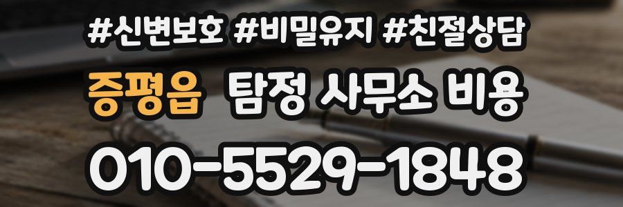 증평읍 탐정 사무소 비용