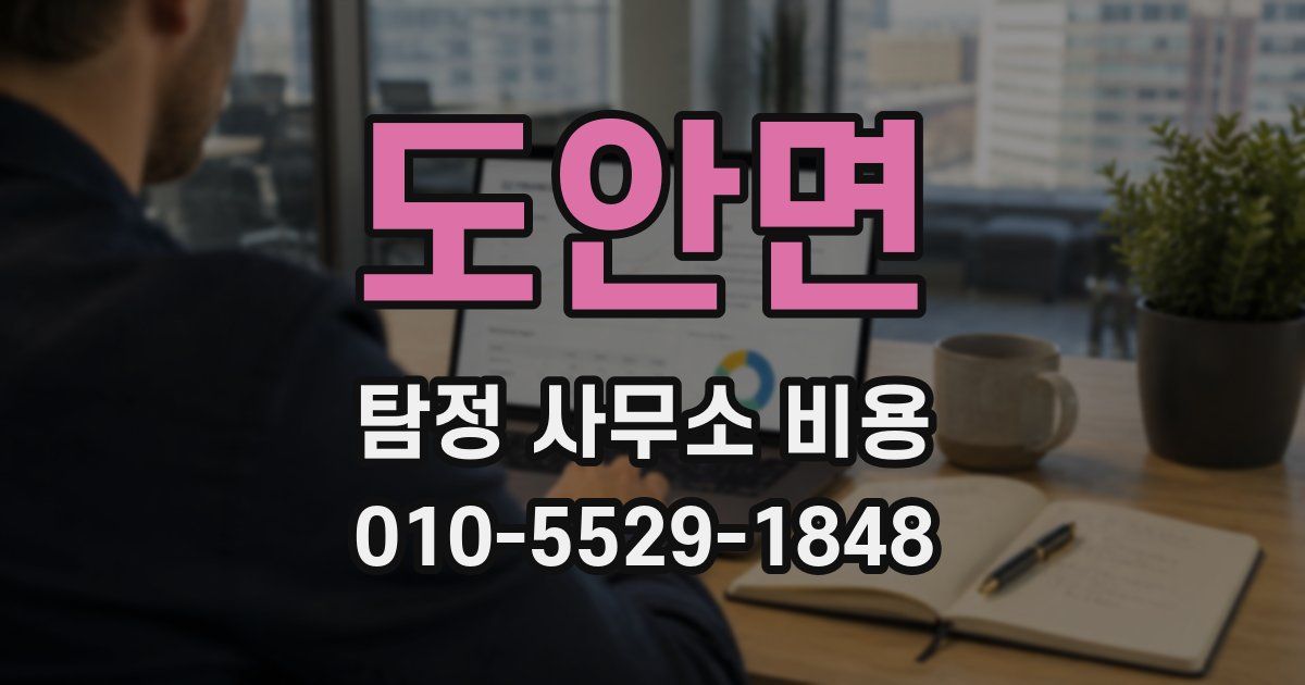 도안면 탐정 사무소 비용