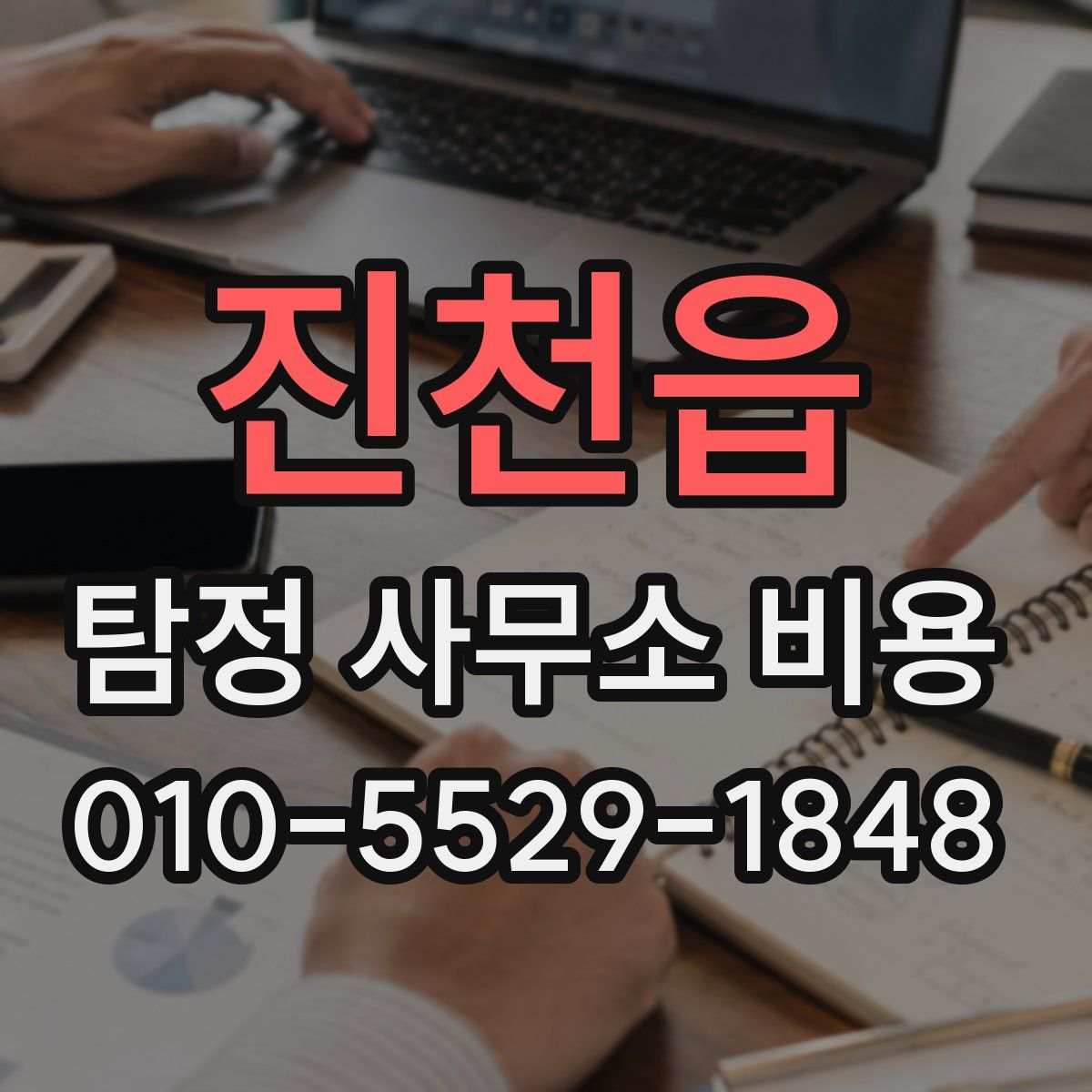 진천읍 탐정 사무소 비용