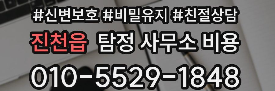 진천읍 탐정 사무소 비용