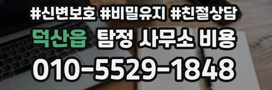 덕산읍 탐정 사무소 비용