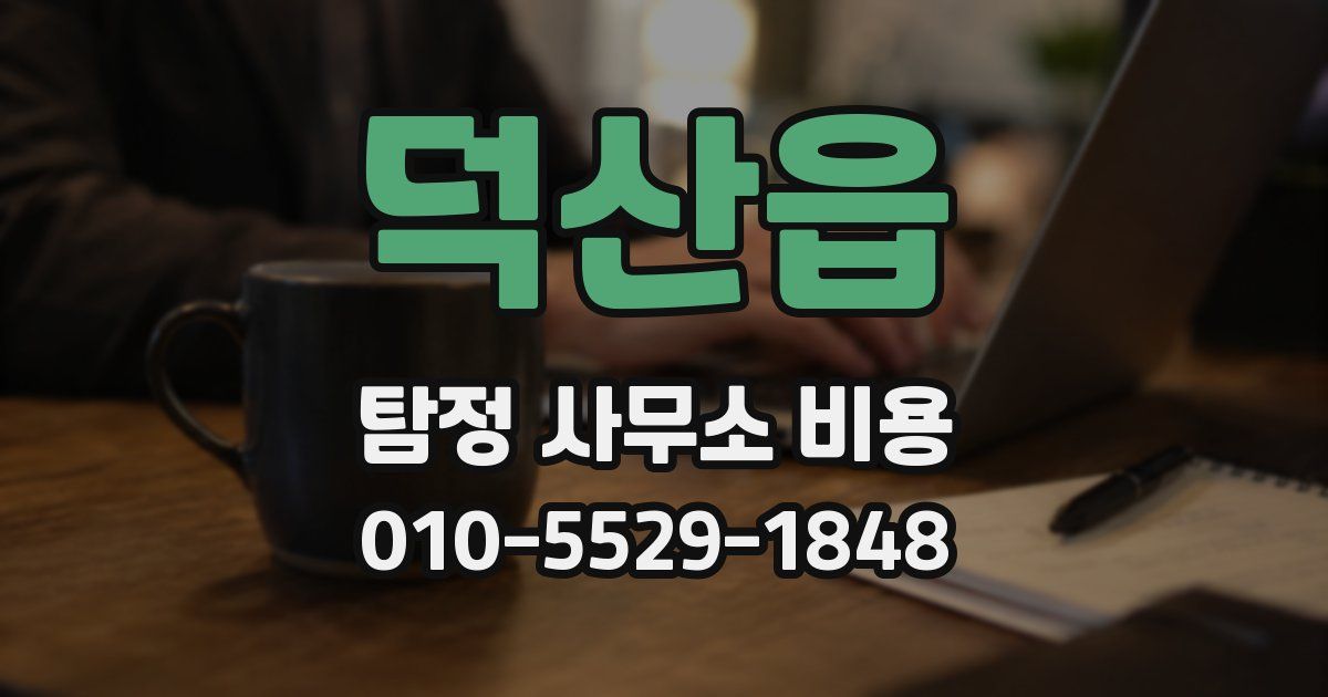 덕산읍 탐정 사무소 비용