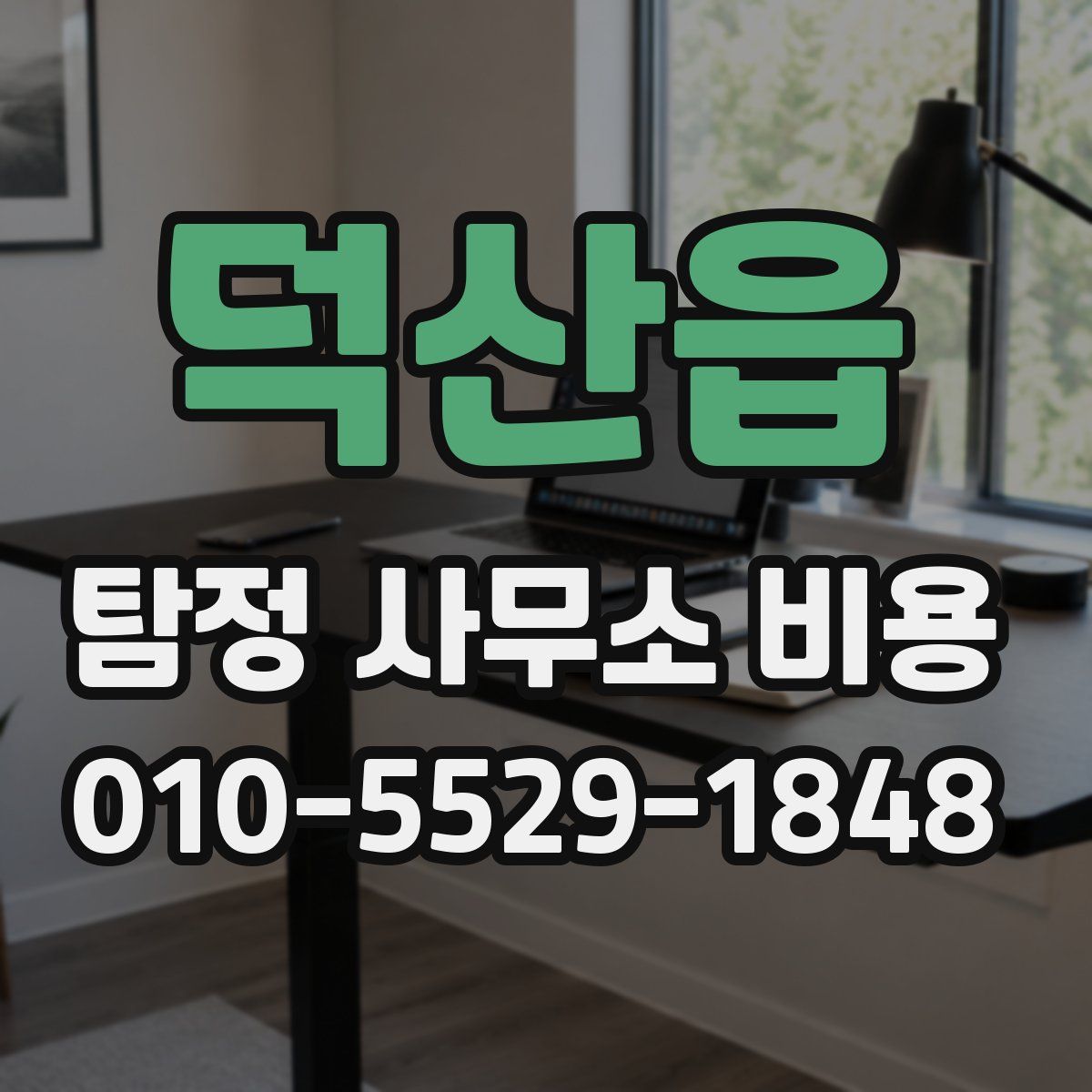 덕산읍 탐정 사무소 비용