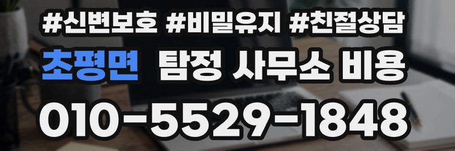 초평면 탐정 사무소 비용