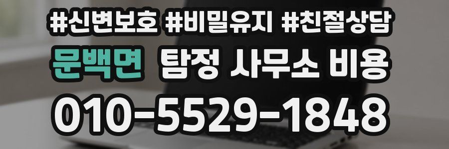문백면 탐정 사무소 비용