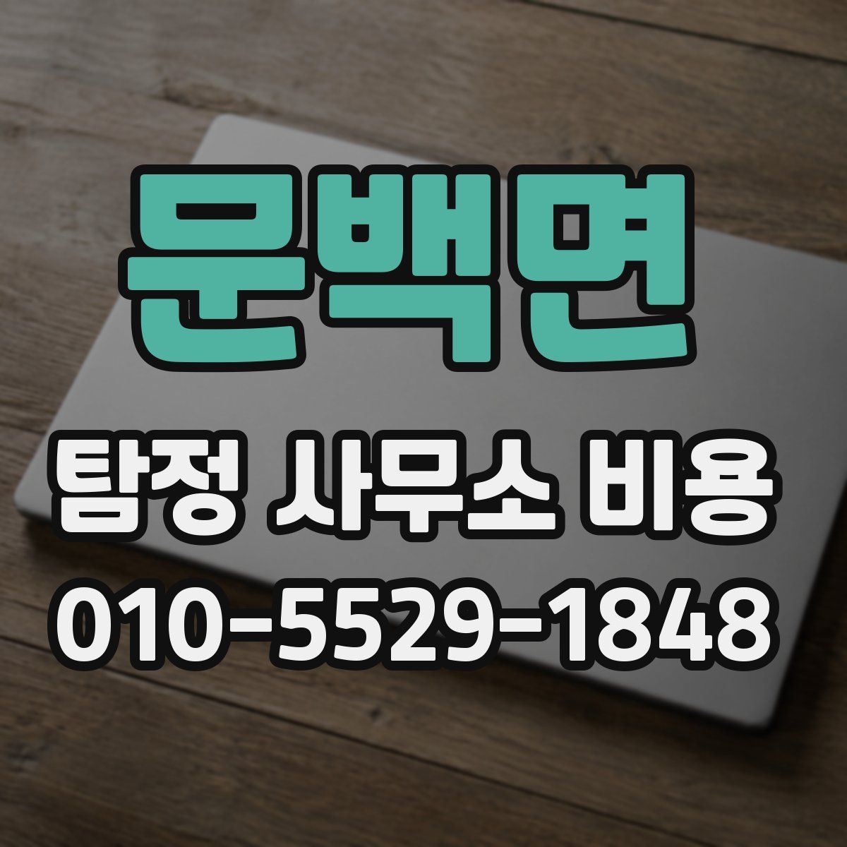 문백면 탐정 사무소 비용