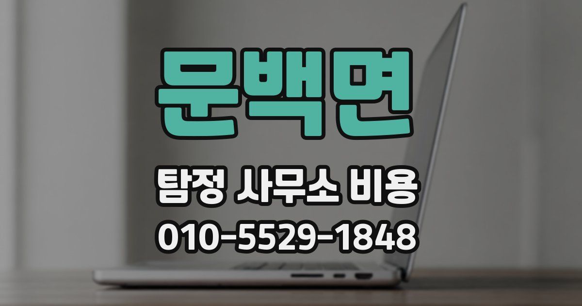 문백면 탐정 사무소 비용