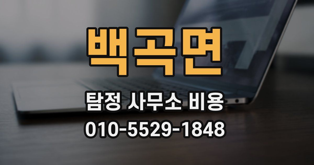 백곡면 탐정 사무소 비용