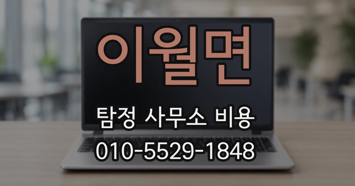 이월면 탐정 사무소 비용
