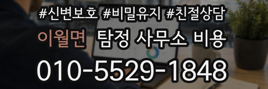 이월면 탐정 사무소 비용