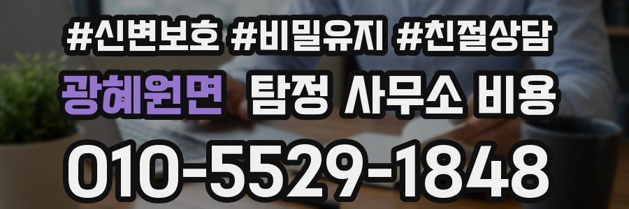 광혜원면 탐정 사무소 비용
