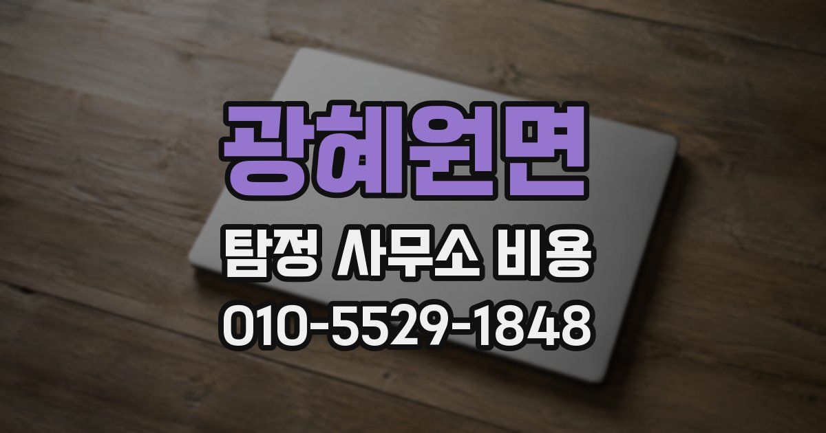 광혜원면 탐정 사무소 비용