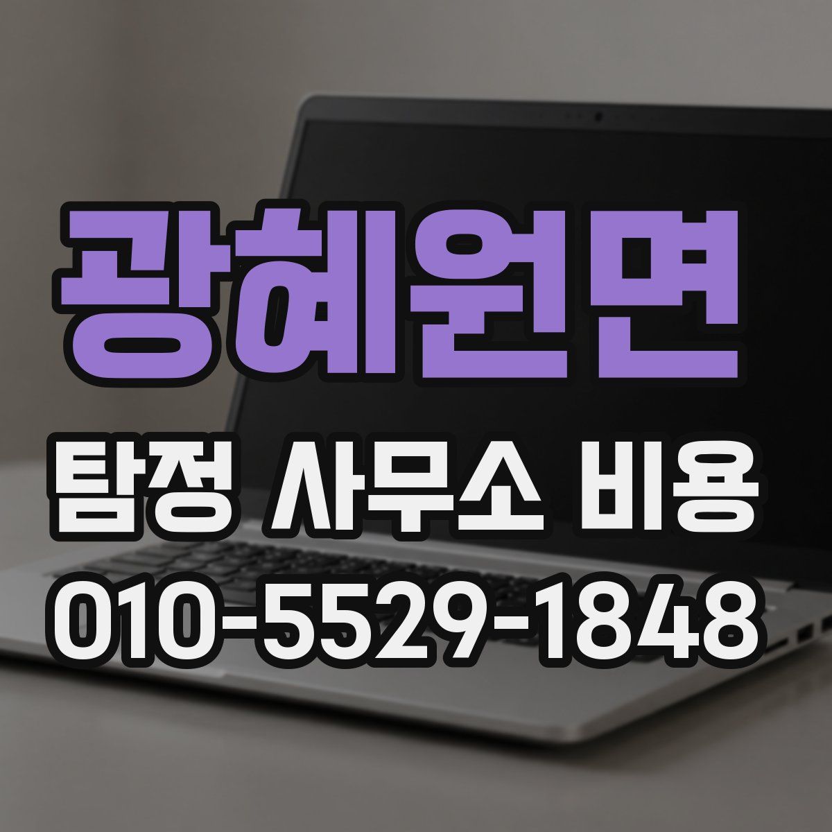 광혜원면 탐정 사무소 비용