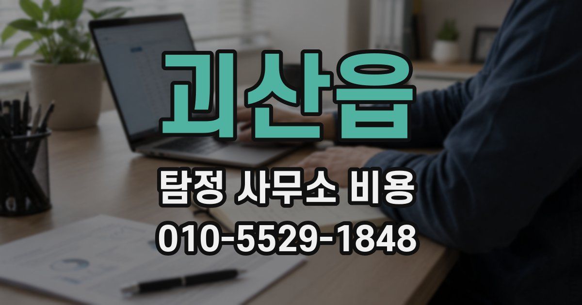 괴산읍 탐정 사무소 비용