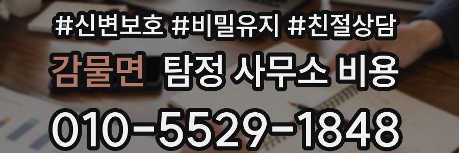 감물면 탐정 사무소 비용