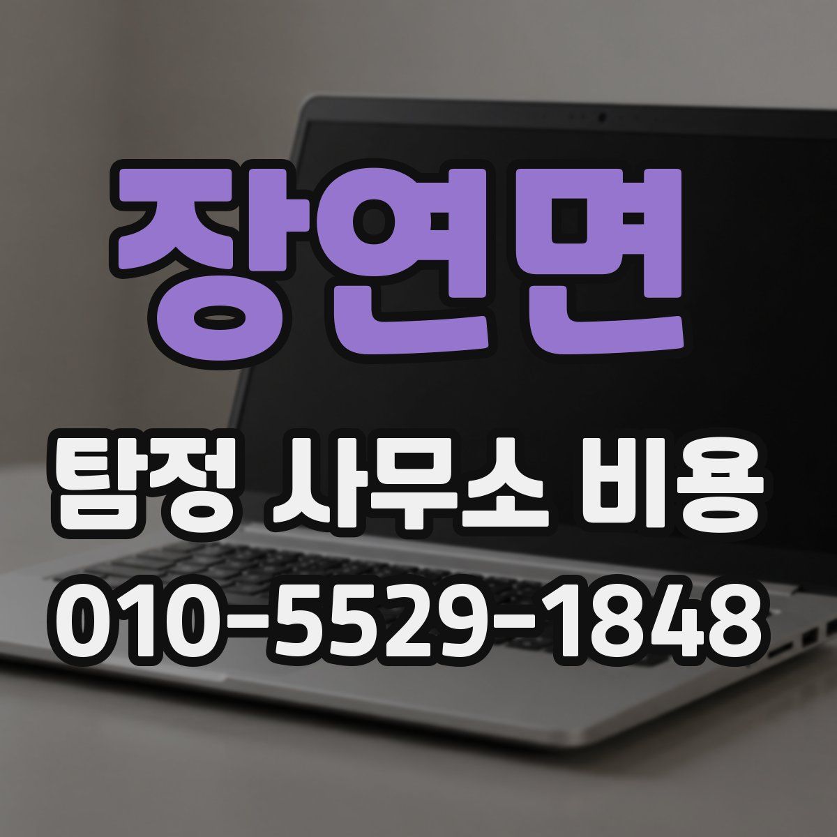 장연면 탐정 사무소 비용