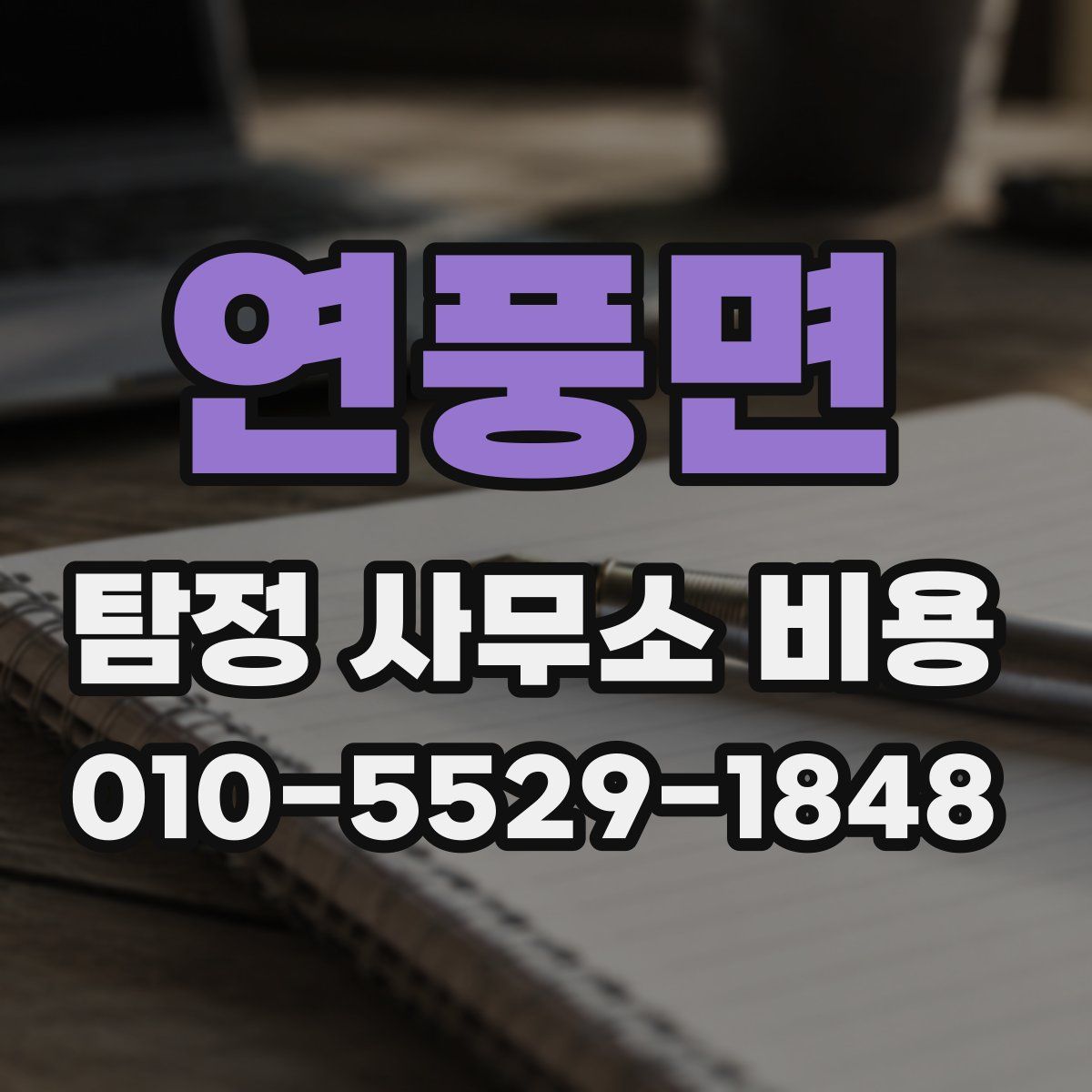 연풍면 탐정 사무소 비용