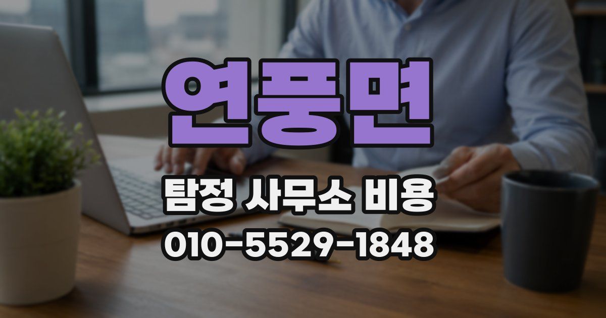 연풍면 탐정 사무소 비용