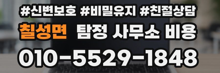 칠성면 탐정 사무소 비용
