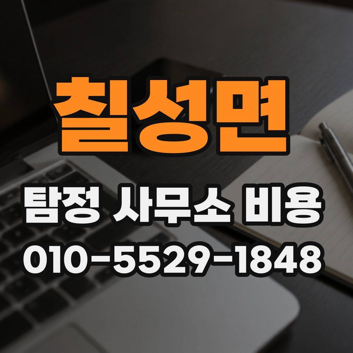 칠성면 탐정 사무소 비용