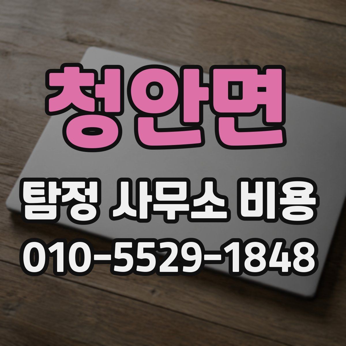 청안면 탐정 사무소 비용 상담 시 자주 묻는 질문