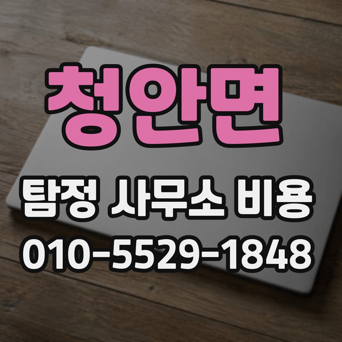 청안면 탐정 사무소 비용