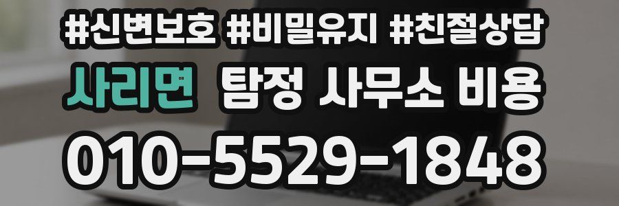 사리면 탐정 사무소 비용