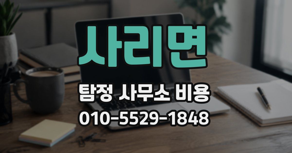 사리면 탐정 사무소 비용
