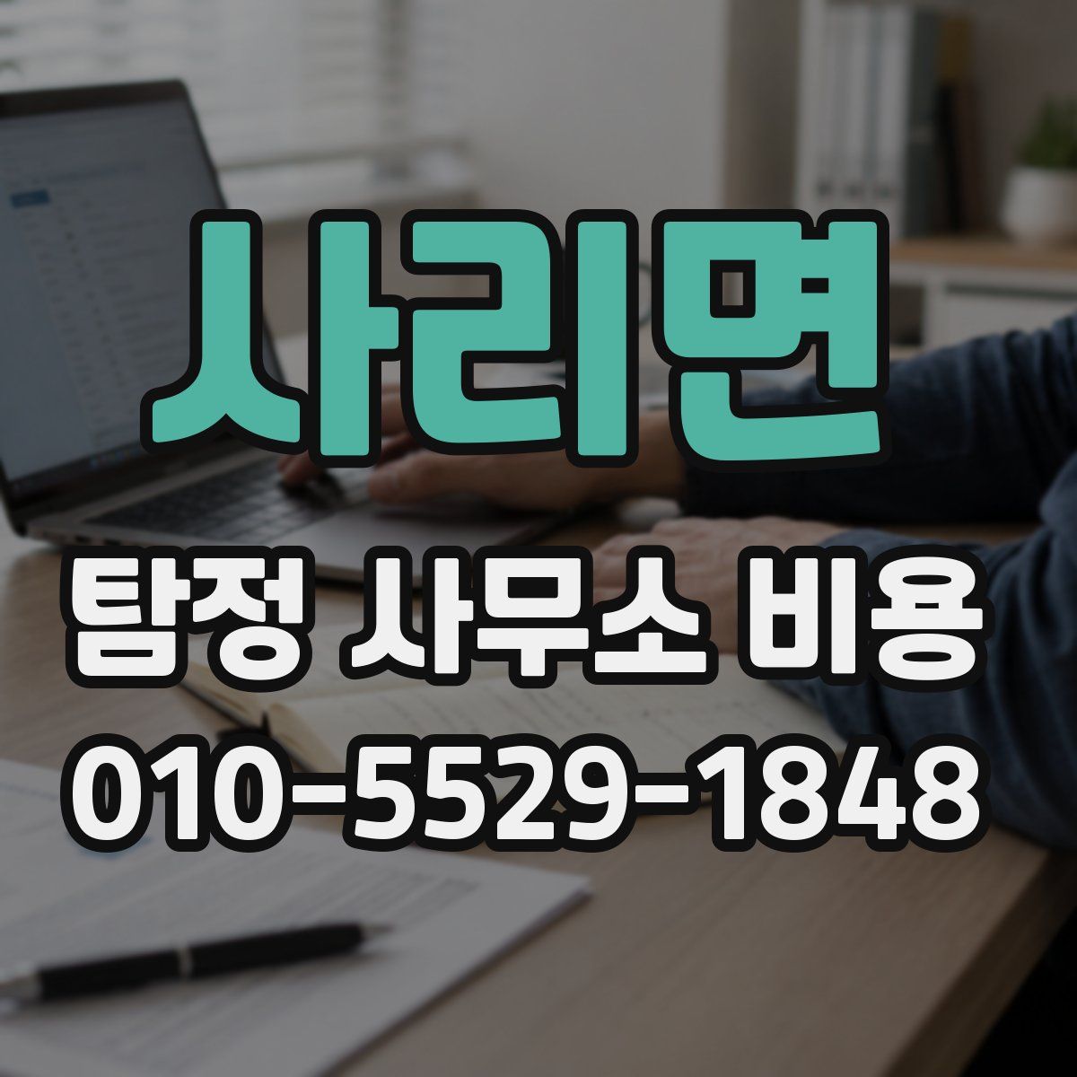 사리면 탐정 사무소 비용