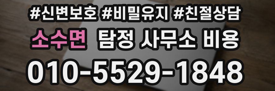 소수면 탐정 사무소 비용
