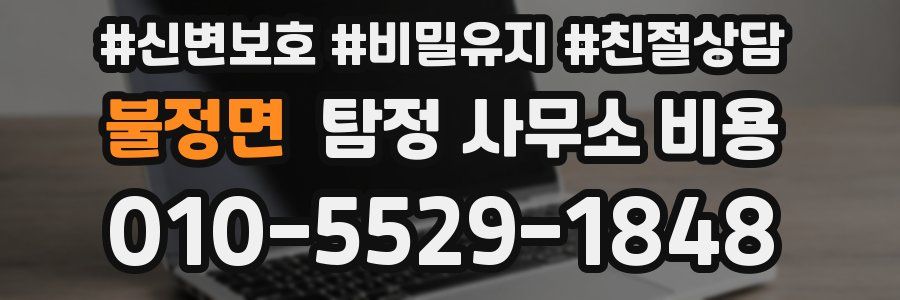 불정면 탐정 사무소 비용