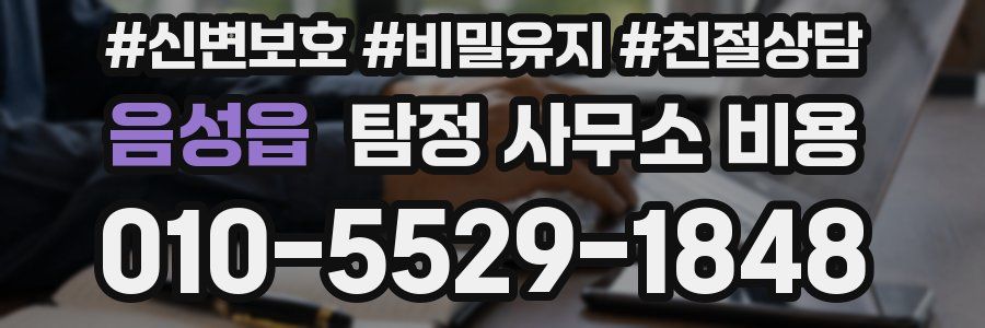 음성읍 탐정 사무소 비용