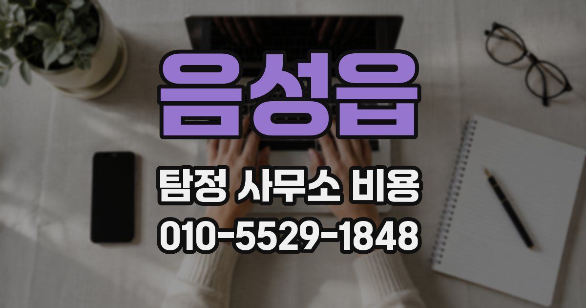 음성읍 탐정 사무소 비용