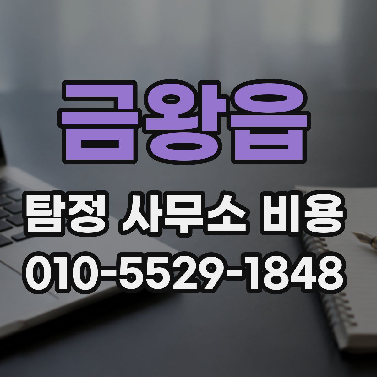 금왕읍 탐정 사무소 비용