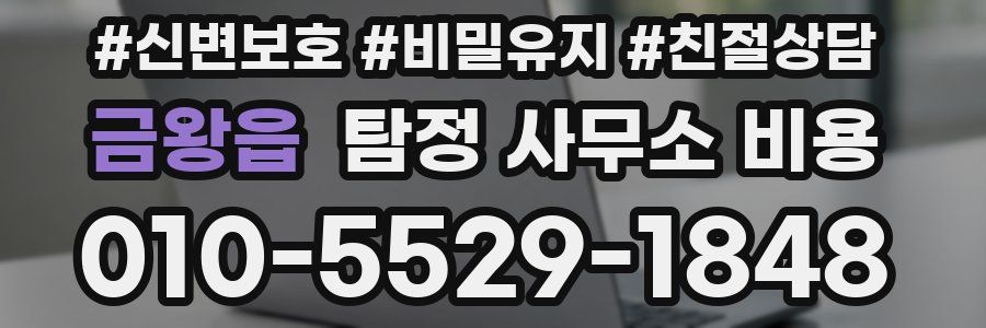 금왕읍 탐정 사무소 비용