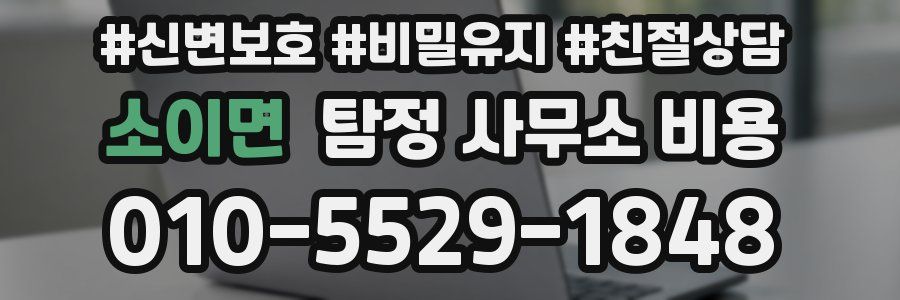 소이면 탐정 사무소 비용