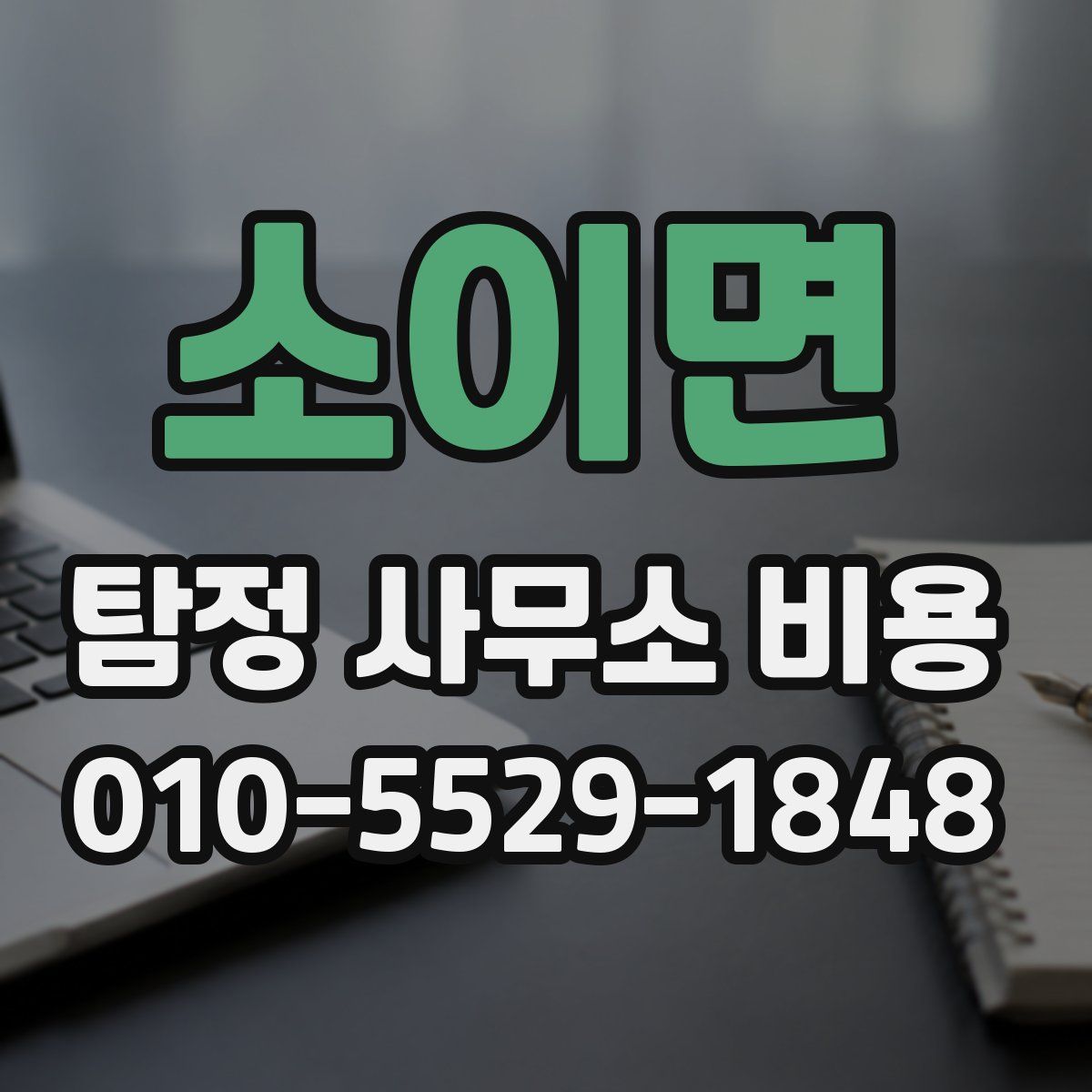 소이면 탐정 사무소 비용